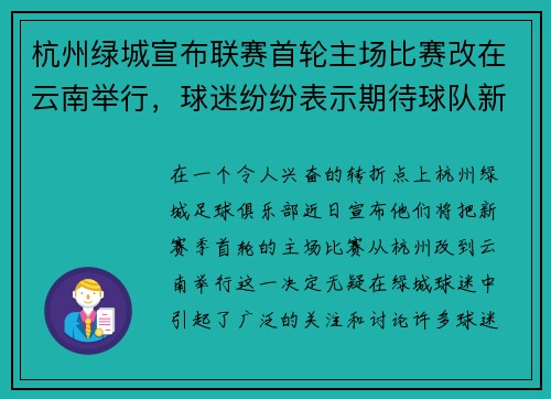 杭州绿城宣布联赛首轮主场比赛改在云南举行，球迷纷纷表示期待球队新赛季表现