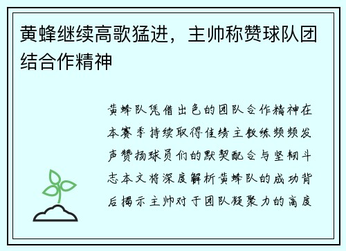 黄蜂继续高歌猛进，主帅称赞球队团结合作精神