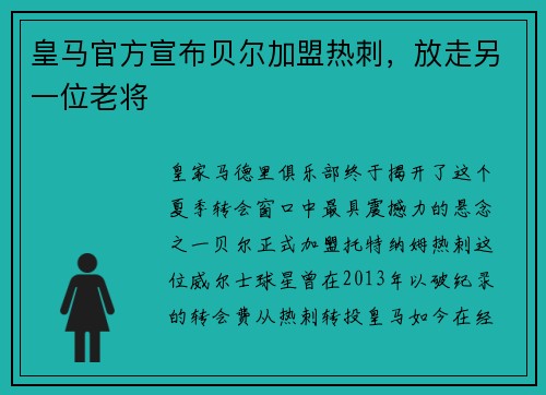 皇马官方宣布贝尔加盟热刺，放走另一位老将