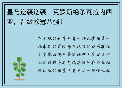 皇马逆袭逆袭！克罗斯绝杀瓦拉内西亚，晋级欧冠八强！