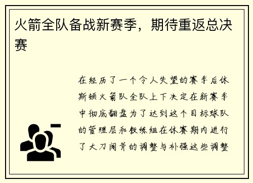 火箭全队备战新赛季，期待重返总决赛