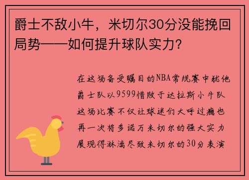 爵士不敌小牛，米切尔30分没能挽回局势——如何提升球队实力？