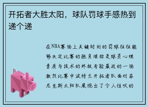 开拓者大胜太阳，球队罚球手感热到递个递