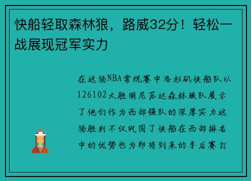 快船轻取森林狼，路威32分！轻松一战展现冠军实力