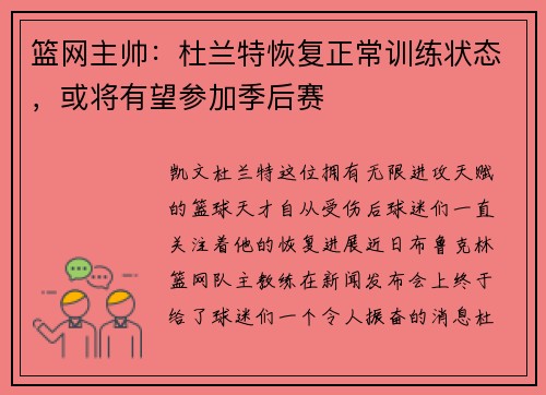 篮网主帅：杜兰特恢复正常训练状态，或将有望参加季后赛