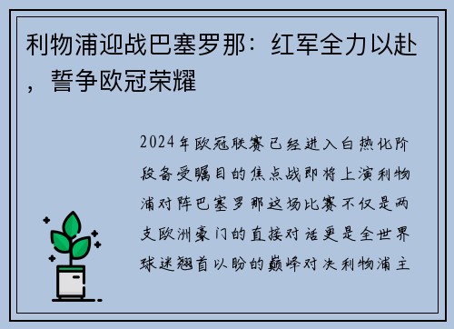 利物浦迎战巴塞罗那：红军全力以赴，誓争欧冠荣耀