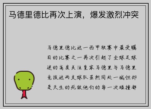 马德里德比再次上演，爆发激烈冲突