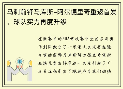 马刺前锋马库斯-阿尔德里奇重返首发，球队实力再度升级