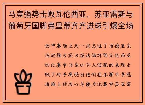 马竞强势击败瓦伦西亚，苏亚雷斯与葡萄牙国脚弗里蒂齐齐进球引爆全场