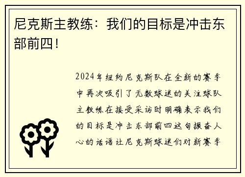 尼克斯主教练：我们的目标是冲击东部前四！