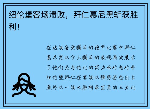 纽伦堡客场溃败，拜仁慕尼黑斩获胜利！