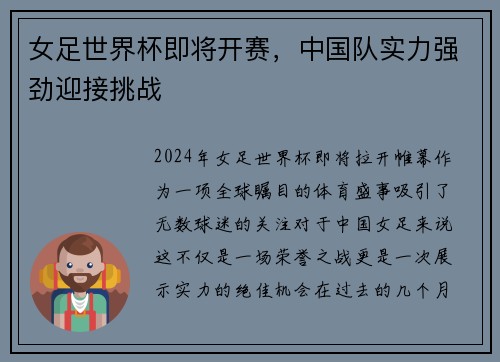 女足世界杯即将开赛，中国队实力强劲迎接挑战