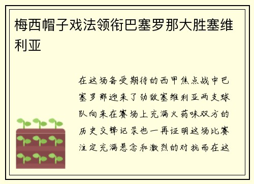 梅西帽子戏法领衔巴塞罗那大胜塞维利亚
