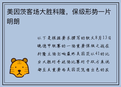 美因茨客场大胜科隆，保级形势一片明朗