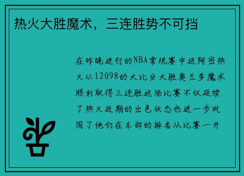 热火大胜魔术，三连胜势不可挡