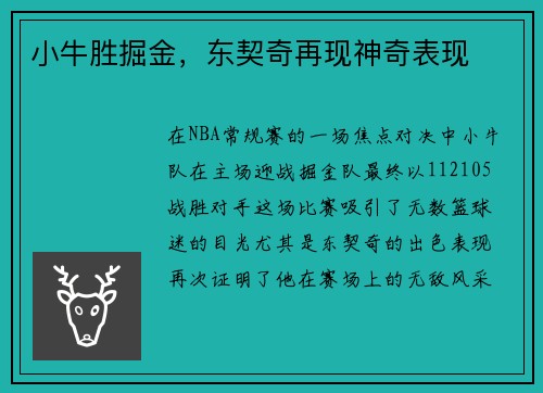 小牛胜掘金，东契奇再现神奇表现