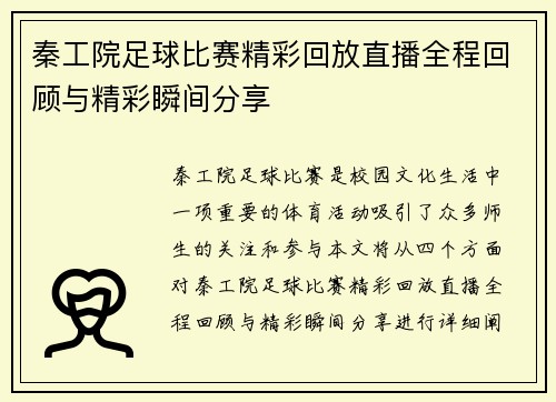 秦工院足球比赛精彩回放直播全程回顾与精彩瞬间分享
