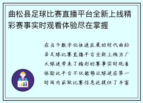 曲松县足球比赛直播平台全新上线精彩赛事实时观看体验尽在掌握