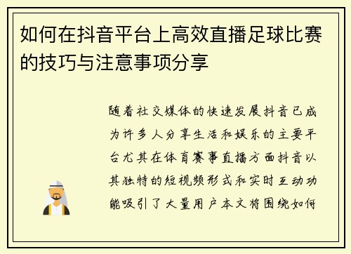 如何在抖音平台上高效直播足球比赛的技巧与注意事项分享