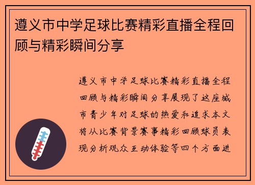 遵义市中学足球比赛精彩直播全程回顾与精彩瞬间分享
