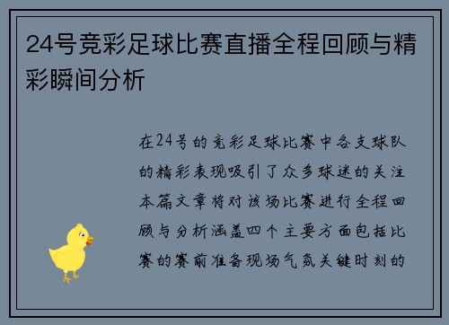 24号竞彩足球比赛直播全程回顾与精彩瞬间分析