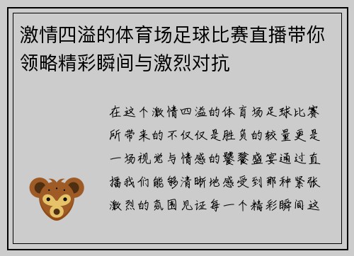 激情四溢的体育场足球比赛直播带你领略精彩瞬间与激烈对抗