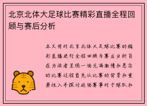 北京北体大足球比赛精彩直播全程回顾与赛后分析