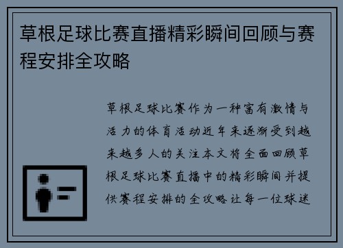 草根足球比赛直播精彩瞬间回顾与赛程安排全攻略