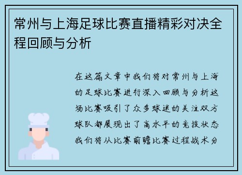 常州与上海足球比赛直播精彩对决全程回顾与分析