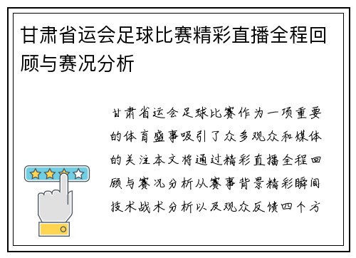 甘肃省运会足球比赛精彩直播全程回顾与赛况分析